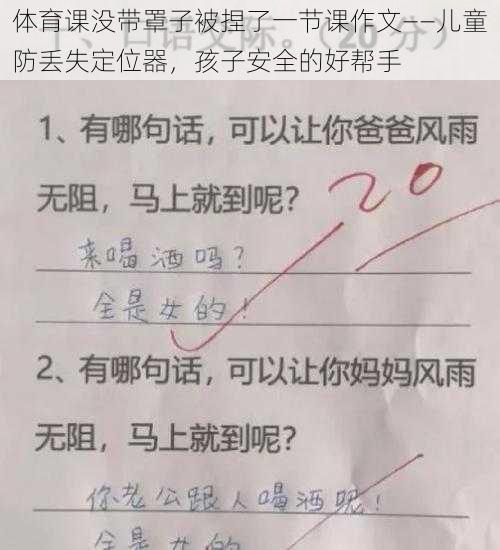 体育课没带罩子被捏了一节课作文——儿童防丢失定位器，孩子安全的好帮手