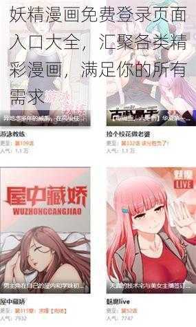 妖精漫画免费登录页面入口大全，汇聚各类精彩漫画，满足你的所有需求