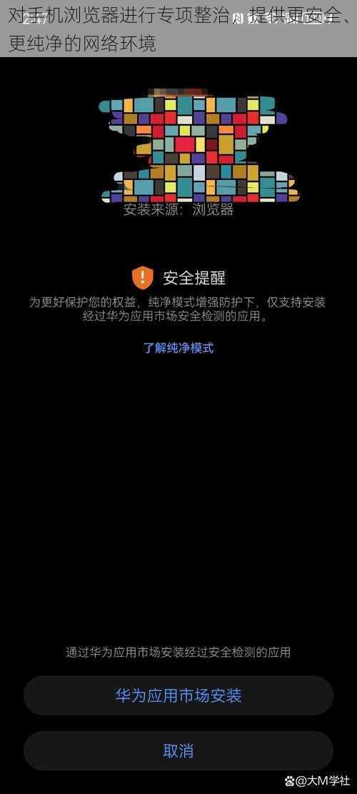 对手机浏览器进行专项整治，提供更安全、更纯净的网络环境