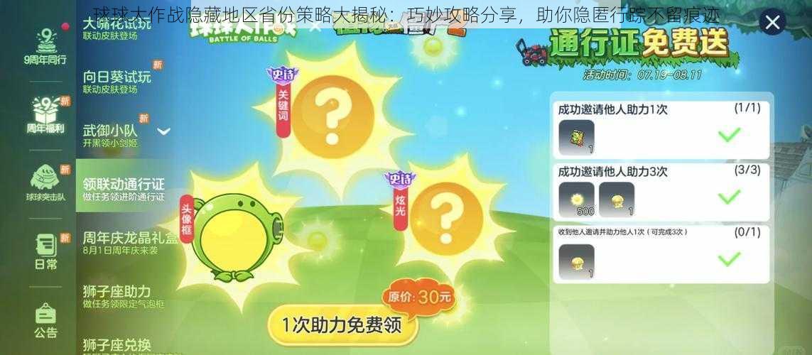 球球大作战隐藏地区省份策略大揭秘：巧妙攻略分享，助你隐匿行踪不留痕迹