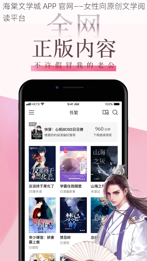 海棠文学城 APP 官网——女性向原创文学阅读平台