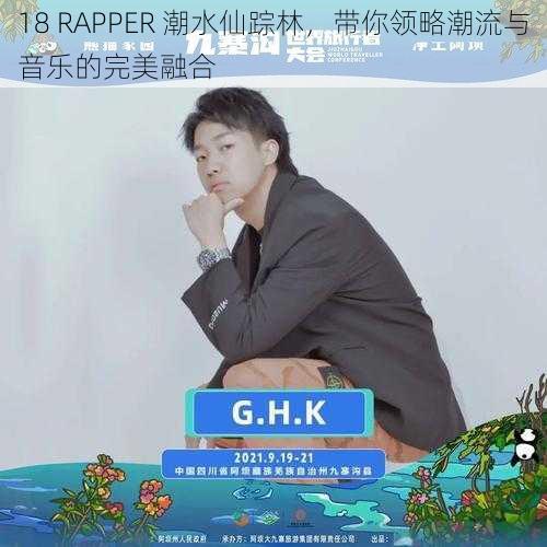 18 RAPPER 潮水仙踪林，带你领略潮流与音乐的完美融合