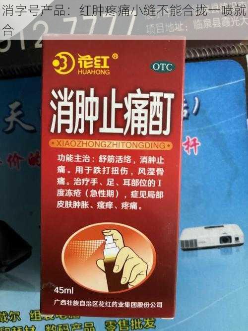 消字号产品：红肿疼痛小缝不能合拢一喷就合