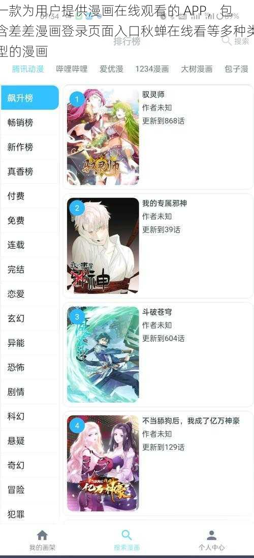 一款为用户提供漫画在线观看的 APP，包含差差漫画登录页面入口秋蝉在线看等多种类型的漫画