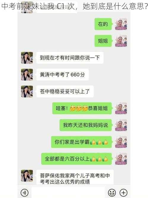 中考前妹妹让我 C1 次，她到底是什么意思？