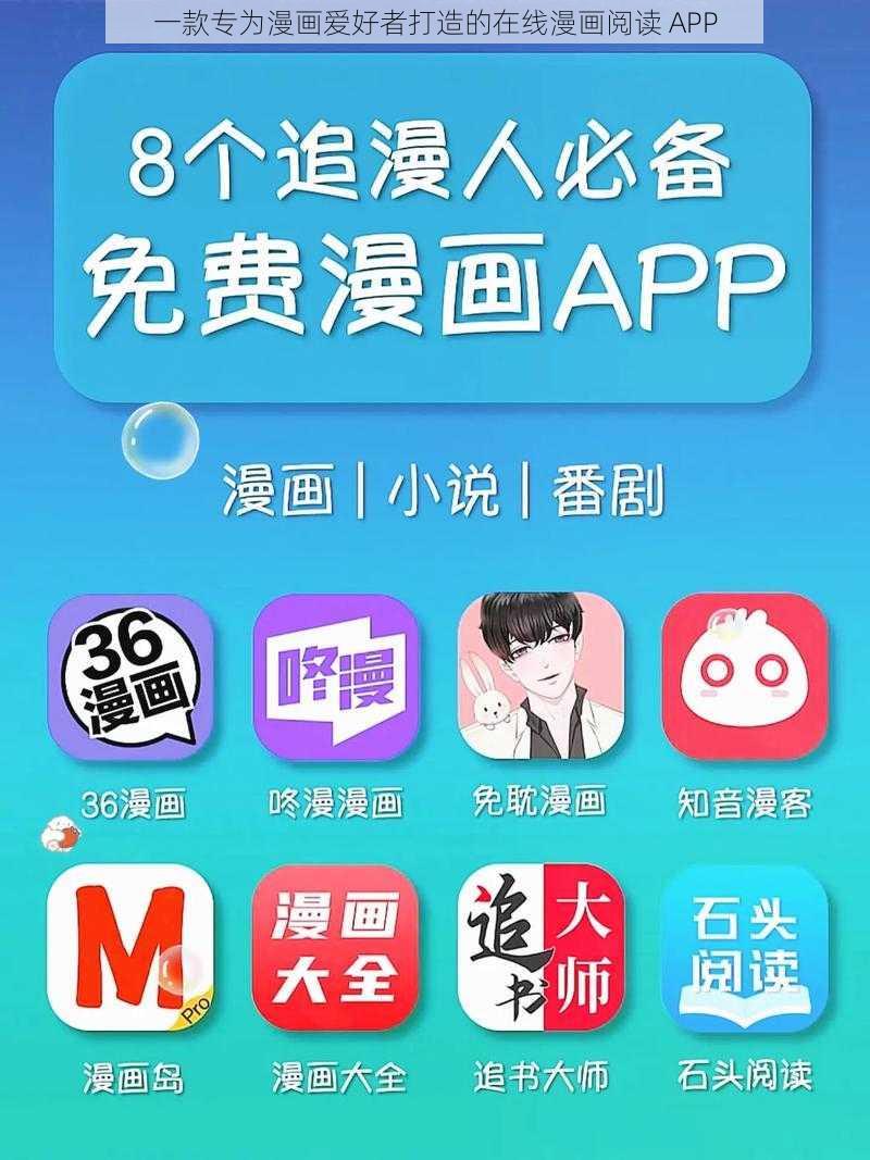 一款专为漫画爱好者打造的在线漫画阅读 APP