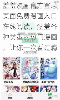 羞羞漫画官方登录页面免费漫画入口在线阅读，涵盖各种类型的热门漫画，让你一次看过瘾