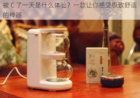 被 C 了一天是什么体验？一款让你感受极致舒适的神器