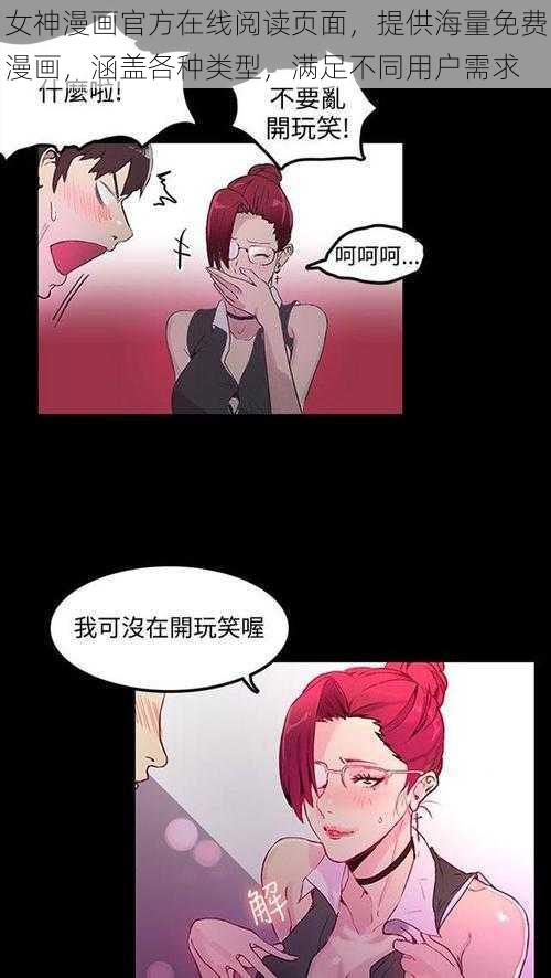 女神漫画官方在线阅读页面，提供海量免费漫画，涵盖各种类型，满足不同用户需求