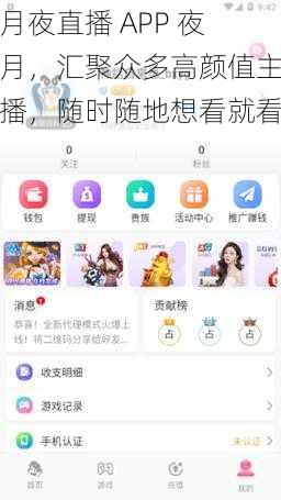 月夜直播 APP 夜月，汇聚众多高颜值主播，随时随地想看就看