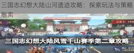 三国志幻想大陆山河遗迹攻略：探索玩法与策略指南