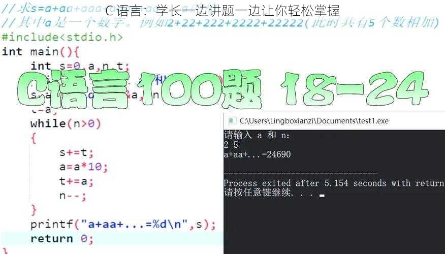C 语言：学长一边讲题一边让你轻松掌握