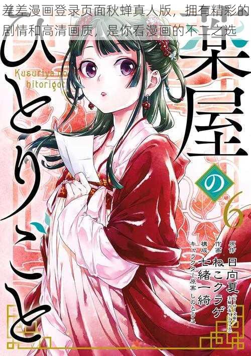 差差漫画登录页面秋蝉真人版，拥有精彩的剧情和高清画质，是你看漫画的不二之选