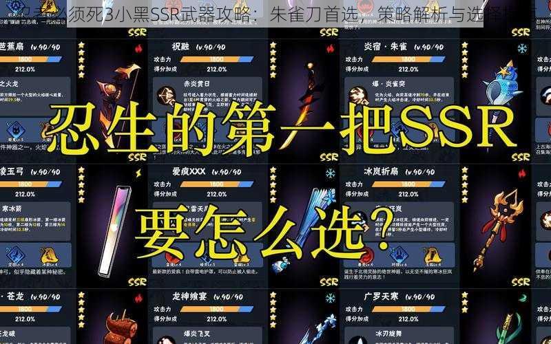 忍者必须死3小黑SSR武器攻略：朱雀刀首选，策略解析与选择指南