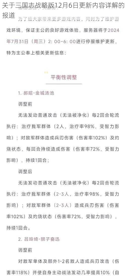 关于三国志战略版12月6日更新内容详解的报道