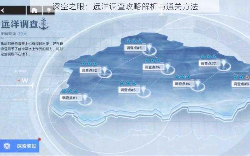 深空之眼：远洋调查攻略解析与通关方法