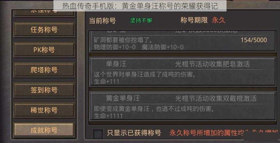 热血传奇手机版：黄金单身汪称号的荣耀获得记