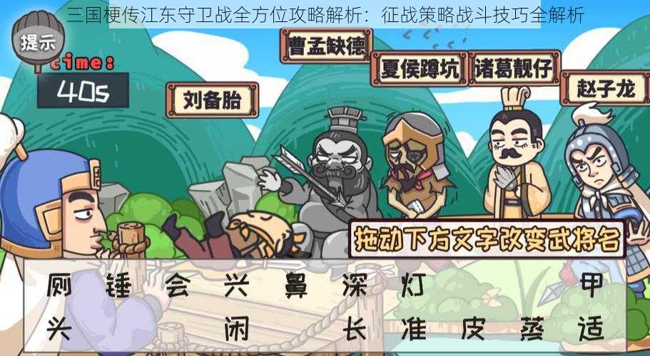 三国梗传江东守卫战全方位攻略解析：征战策略战斗技巧全解析