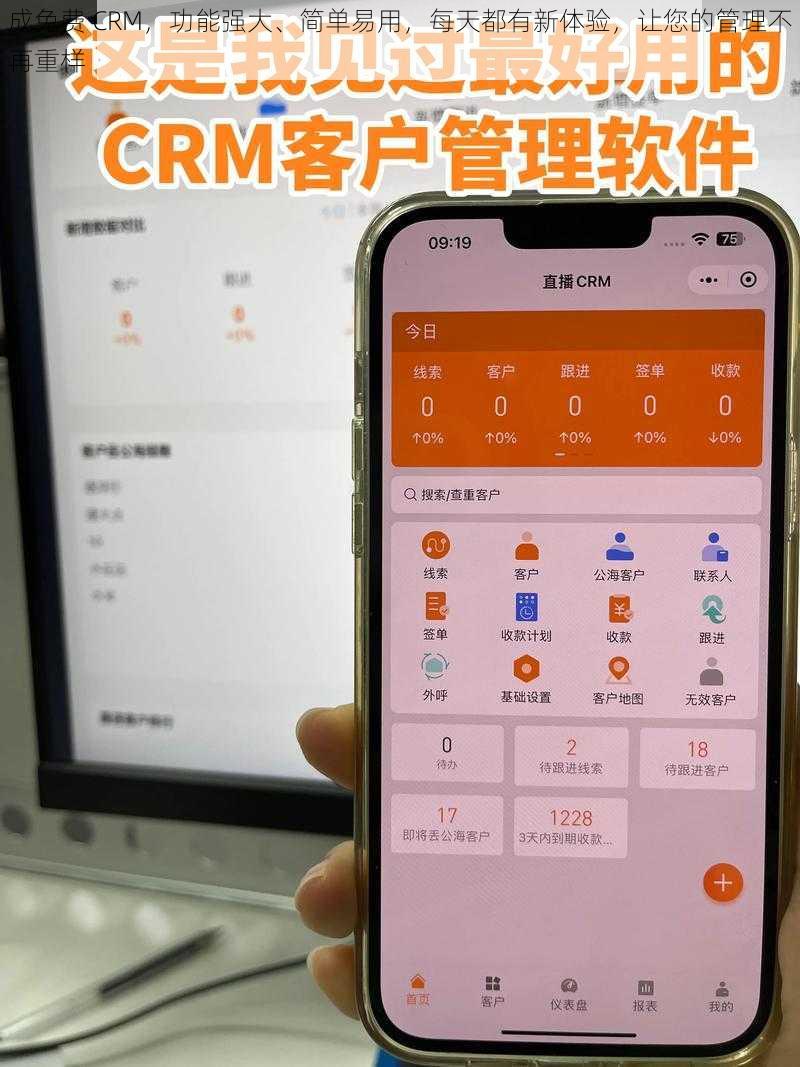 成免费 CRM，功能强大、简单易用，每天都有新体验，让您的管理不再重样