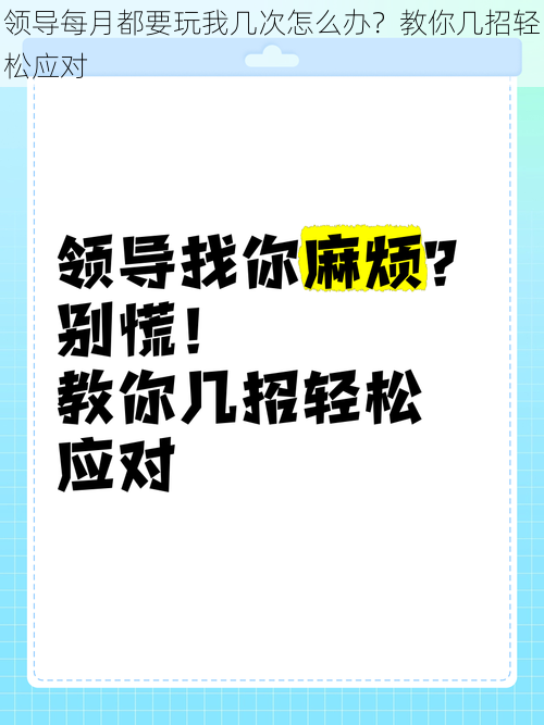 领导每月都要玩我几次怎么办？教你几招轻松应对