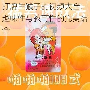 打牌生猴子的视频大全：趣味性与教育性的完美结合