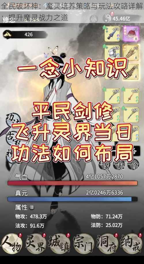 全民破坏神：魔灵培养策略与玩法攻略详解：提升魔灵战力之道