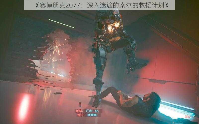 《赛博朋克2077：深入迷途的索尔的救援计划》