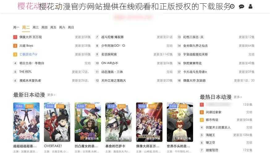 樱花动漫官方网站提供在线观看和正版授权的下载服务