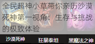 全民超神小草带你亲历沙漠死神第一视角：生存与挑战的极致体验