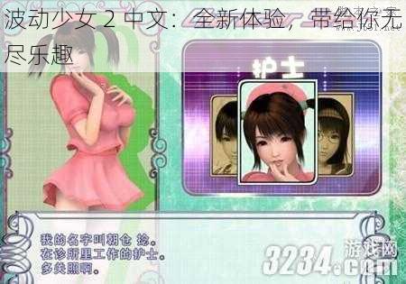 波动少女 2 中文：全新体验，带给你无尽乐趣