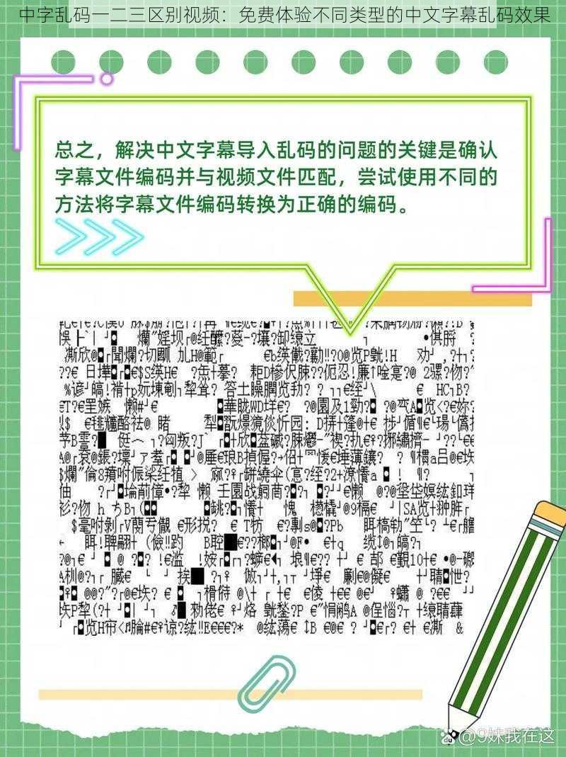 中字乱码一二三区别视频：免费体验不同类型的中文字幕乱码效果