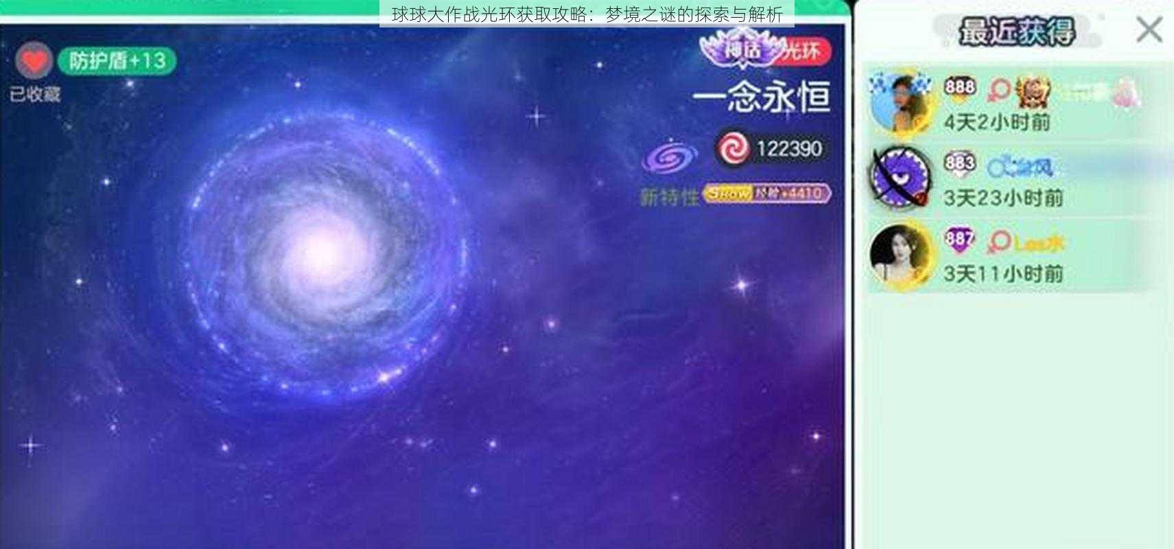 球球大作战光环获取攻略：梦境之谜的探索与解析