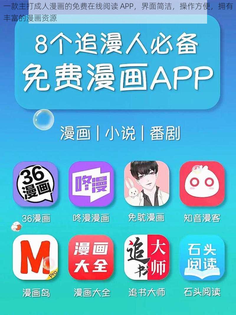 一款主打成人漫画的免费在线阅读 APP，界面简洁，操作方便，拥有丰富的漫画资源