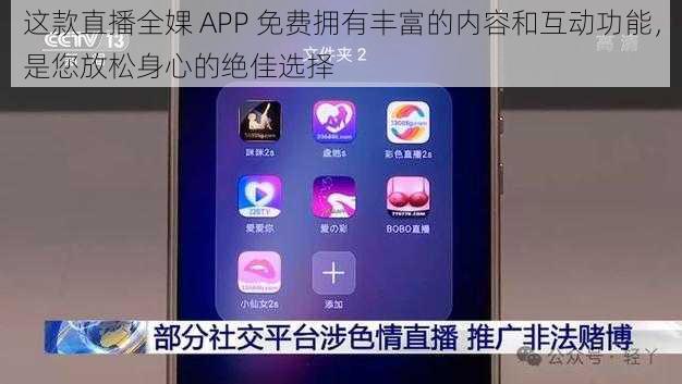 这款直播全婐 APP 免费拥有丰富的内容和互动功能，是您放松身心的绝佳选择