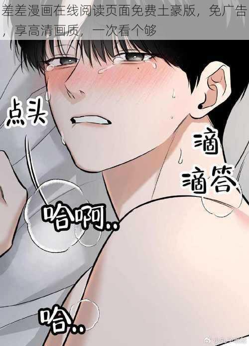 差差漫画在线阅读页面免费土豪版，免广告，享高清画质，一次看个够