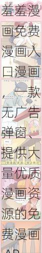 羞羞漫画免费漫画入口漫画，一款无广告弹窗、提供大量优质漫画资源的免费漫画 APP