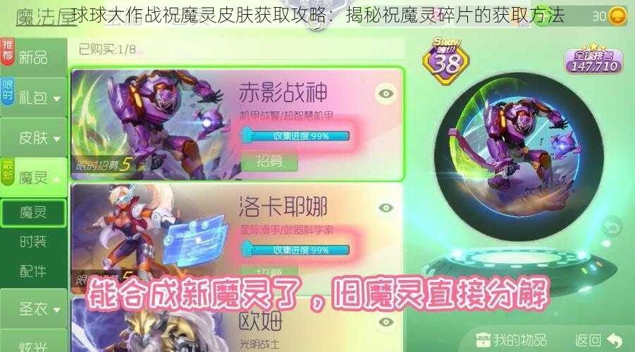 球球大作战祝魔灵皮肤获取攻略：揭秘祝魔灵碎片的获取方法