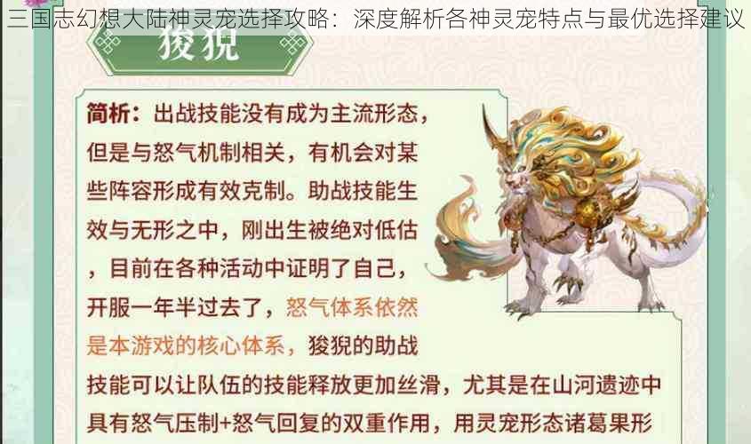 三国志幻想大陆神灵宠选择攻略：深度解析各神灵宠特点与最优选择建议