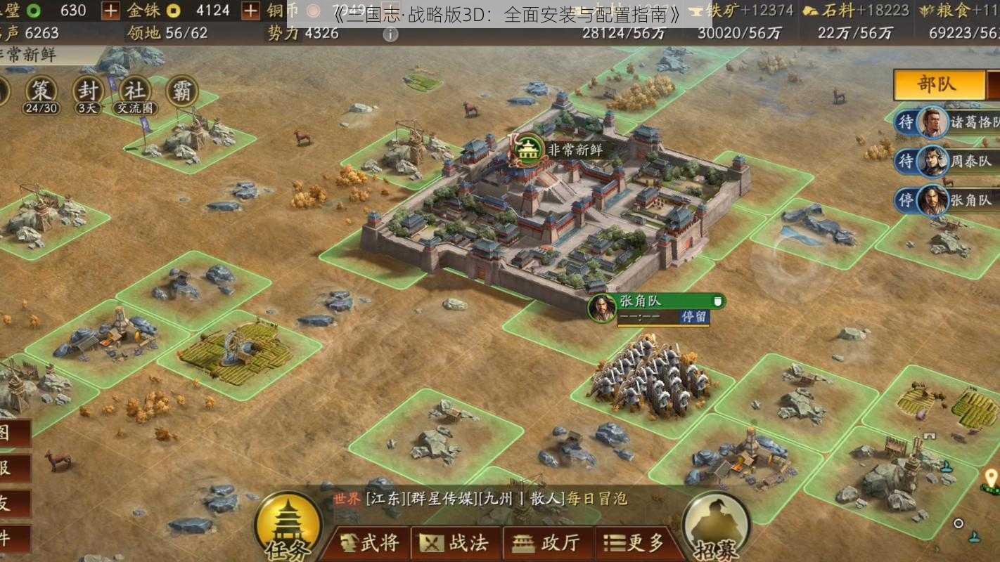 《三国志·战略版3D：全面安装与配置指南》