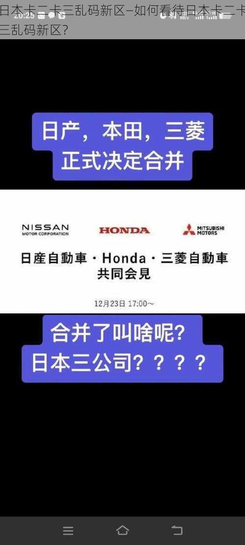 日本卡二卡三乱码新区—如何看待日本卡二卡三乱码新区？