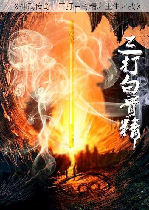 《神武传奇：三打白骨精之重生之战》