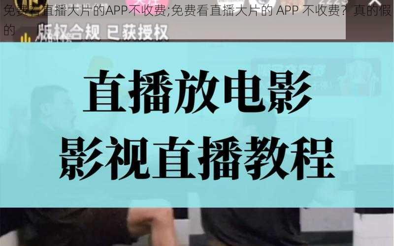 免费看直播大片的APP不收费;免费看直播大片的 APP 不收费？真的假的