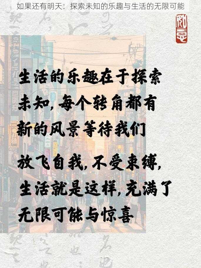 如果还有明天：探索未知的乐趣与生活的无限可能