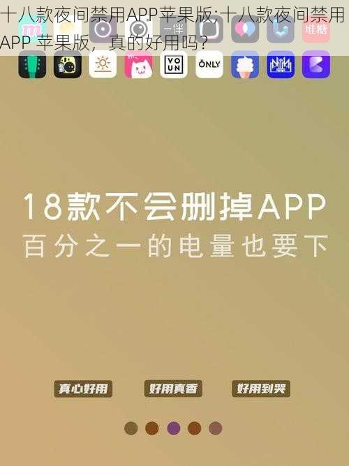 十八款夜间禁用APP苹果版;十八款夜间禁用 APP 苹果版，真的好用吗？