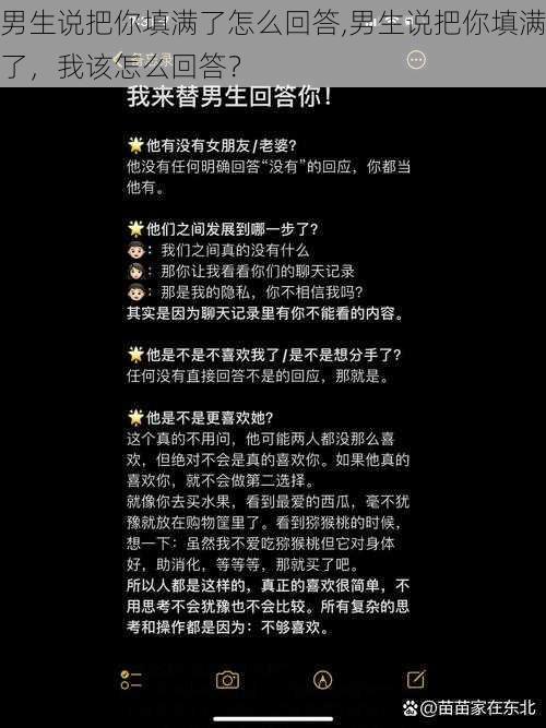 男生说把你填满了怎么回答,男生说把你填满了，我该怎么回答？