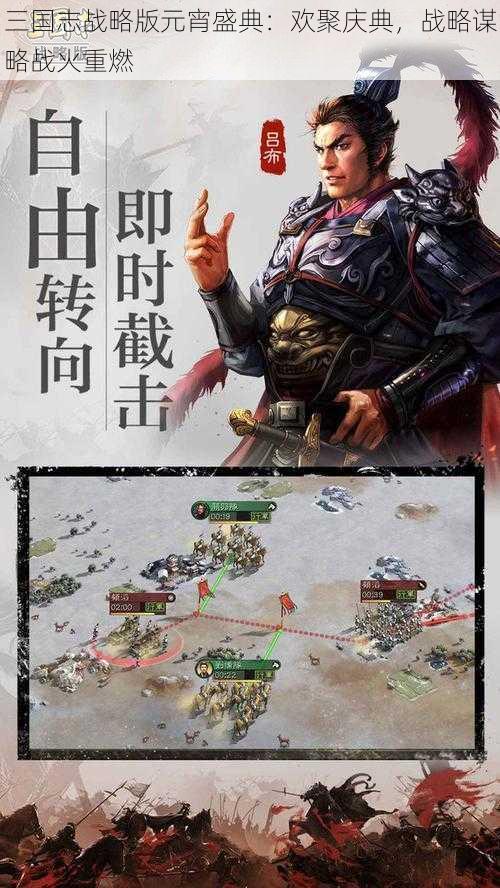 三国志战略版元宵盛典：欢聚庆典，战略谋略战火重燃