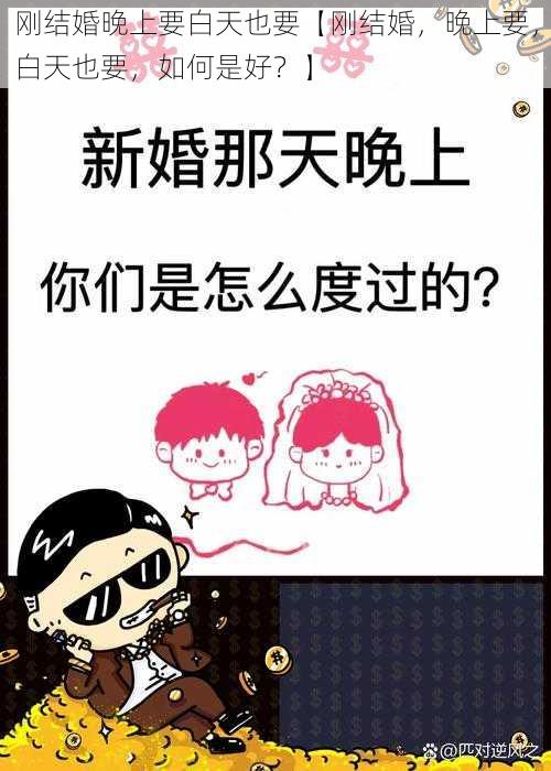 刚结婚晚上要白天也要【刚结婚，晚上要，白天也要，如何是好？】