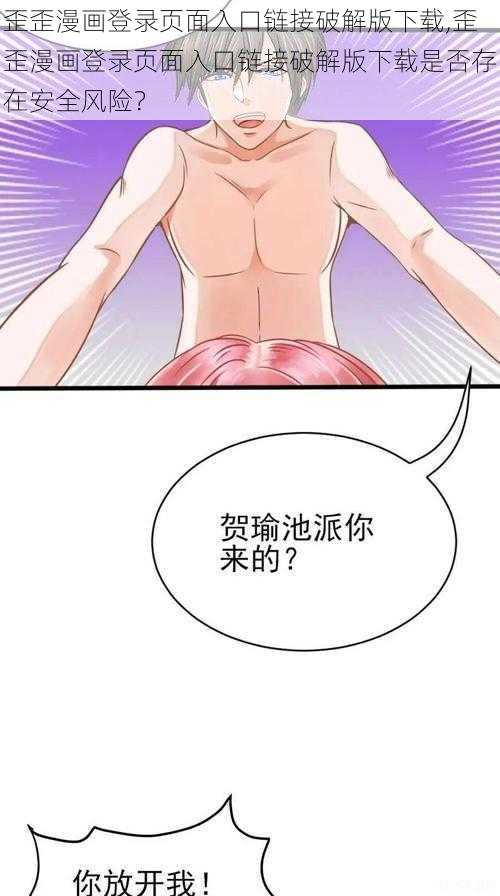 歪歪漫画登录页面入口链接破解版下载,歪歪漫画登录页面入口链接破解版下载是否存在安全风险？