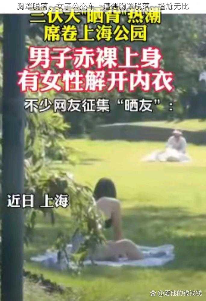 胸罩脱落、女子公交车上遭遇胸罩脱落，尴尬无比