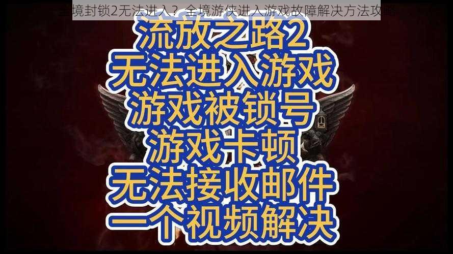 全境封锁2无法进入？全境游侠进入游戏故障解决方法攻略